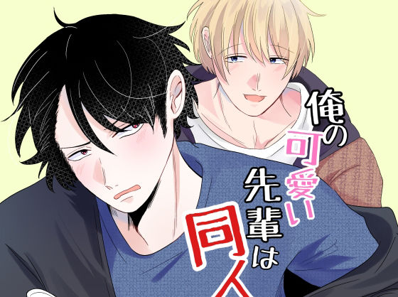 俺の可愛い先輩は同人誌の人2