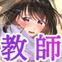 「ダメ…隣に聞こえちゃう…」俺が好きだった先生は夫の上で腰を振る【同人版】3