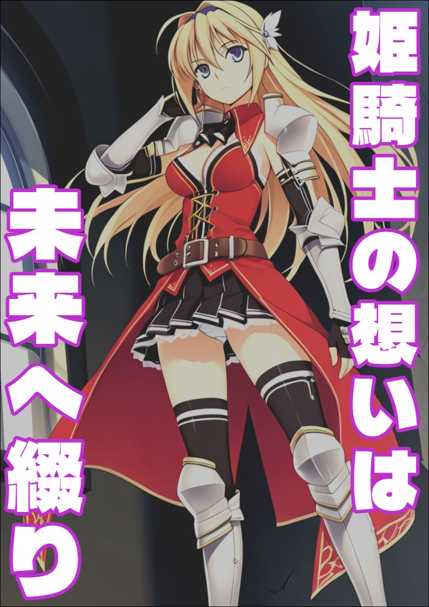 【恋騎士Pure〇y☆Kiss】姫騎士の想いは未来へ綴り 画像1