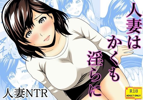 人妻はかくも淫らに