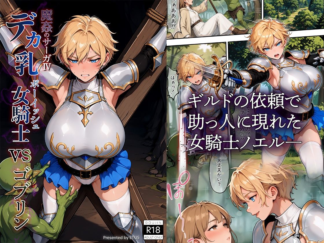 【無料エロ漫画】d_803592 魔姦のサーガIV デカ乳ボーイッシュ女騎士vsゴブリン(ETUSiAi)