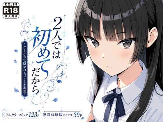 2人では初めてだから〜クールな幼馴染はちょっと不器用〜【げんかん】