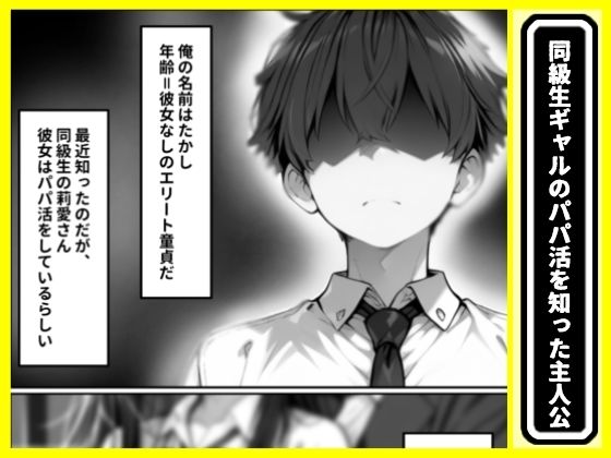 陰キャな俺が、パパ活ギャルに土下座してセックス!でかチンポで俺専用にする話 画像1