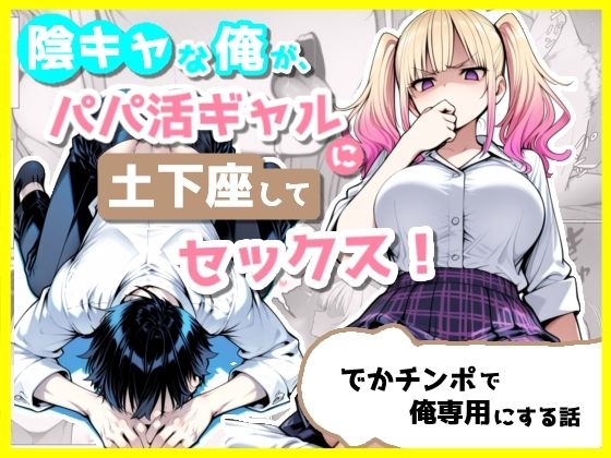 陰キャな俺が、パパ活ギャルに土下座してセックス！でかチンポで俺専用にする話【ぽよちぇんこ】