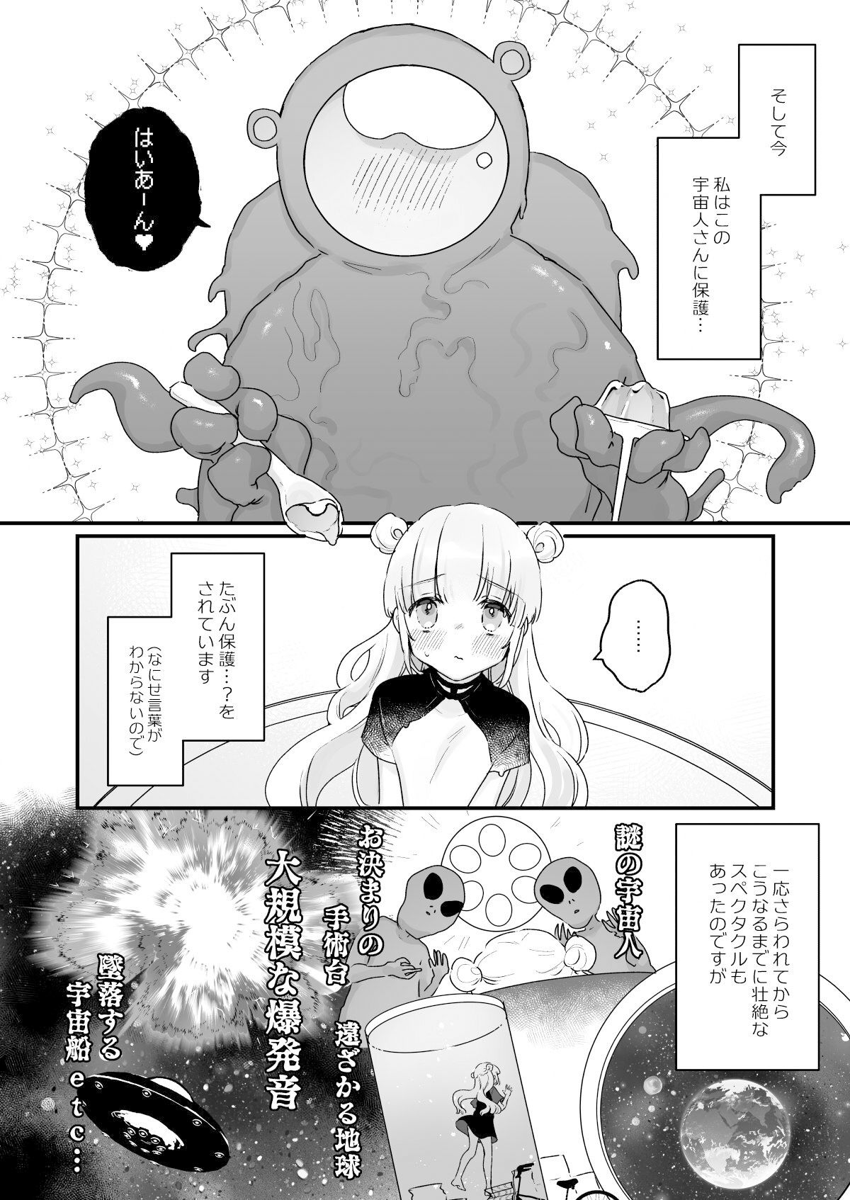 地球人を猫かわいがりする宇宙人さんに保護されている女の子の話 サンプル画像