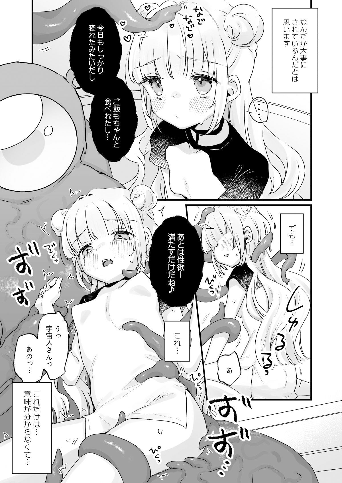 地球人を猫かわいがりする宇宙人さんに保護されている女の子の話 サンプル画像