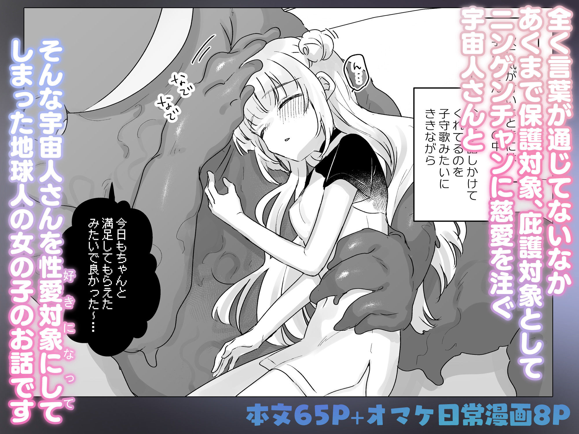 地球人を猫かわいがりする宇宙人さんに保護されている女の子の話【hentai エロ漫画】 サンプル画像