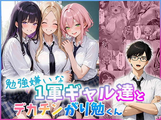 勉強嫌いな1軍ギャル達とデカチンがり勉くん【だぶるクリっく】