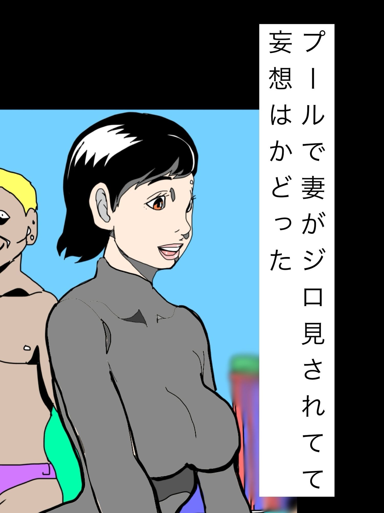 プールで妻がジロ見されてて妄想はかどった 画像1