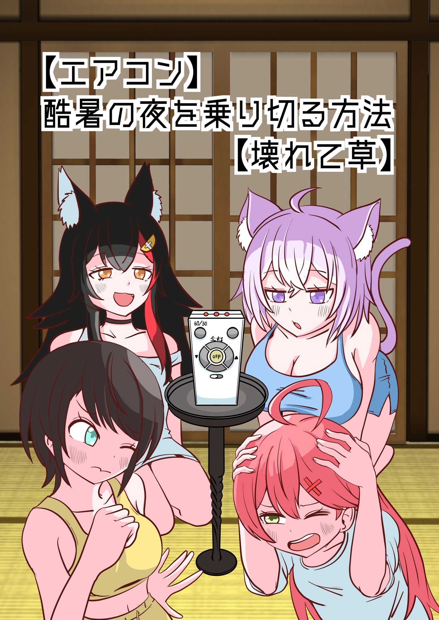 【エアコン】酷暑の夜を乗り切る方法【壊れて草】 画像1