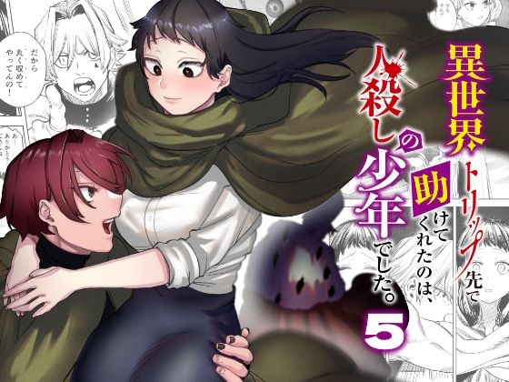 異世界トリップ先で助けてくれたのは、人殺しの少年でした。5