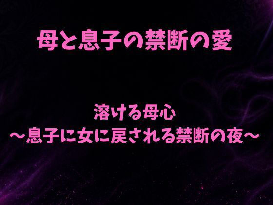 溶ける母心〜息子に女に戻される禁断の夜〜 画像1
