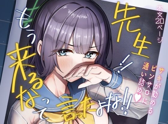 先生！！もう来るなって言ったよな！！【なかかず屋】