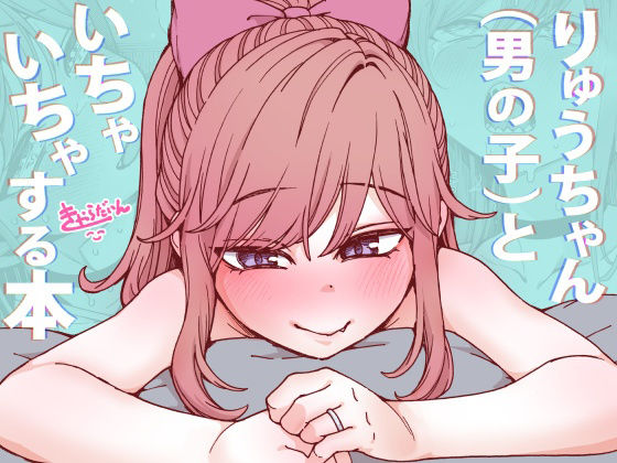 りゅうちゃん（男の子）といちゃいちゃする本 - hitomi raw無料エロ漫画（同人誌）サンプル画像 001