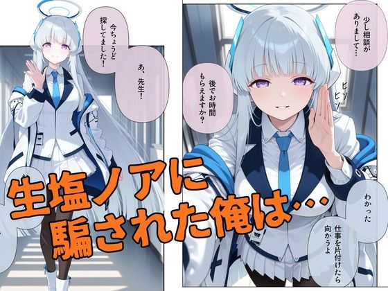 生塩ノア、ドS覚醒。 画像1