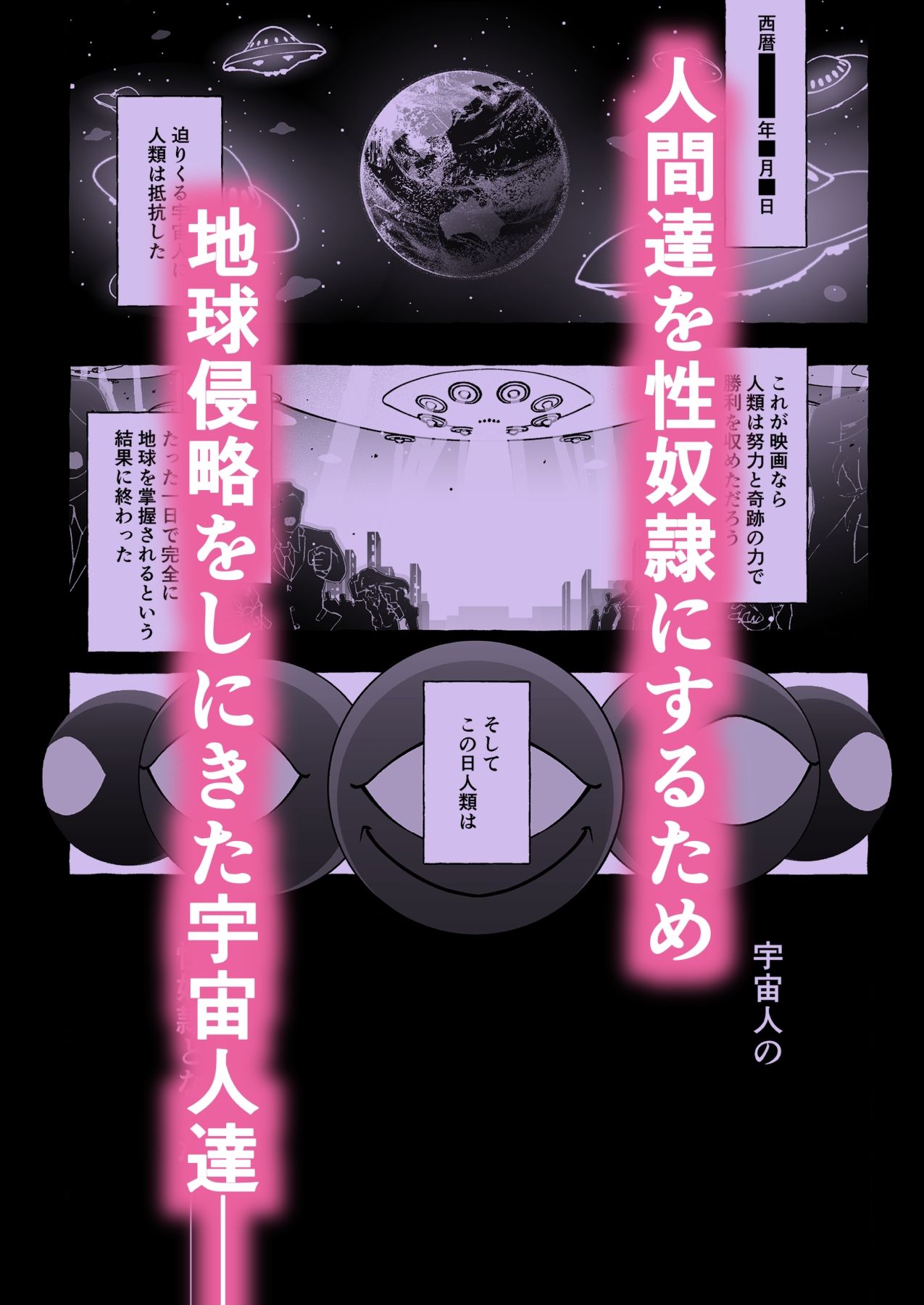 その日、人類はくすぐり性奴●になったーー  侵略×行為  全人類性奴●化計画  〜始動編〜 画像1