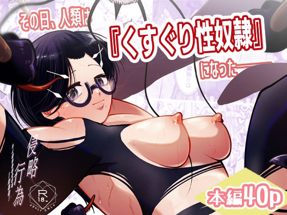 その日、人類はくすぐり性奴●になったーー  侵略×行為  全人類性奴●化計… d_803791 2026/08/06image