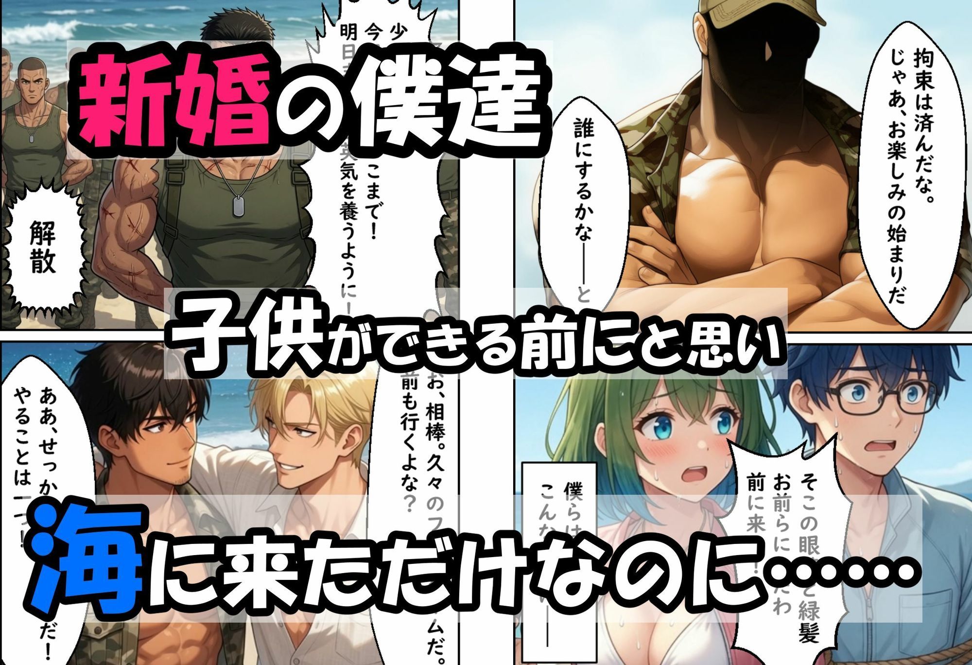 僕の新妻が海に押し寄せたテロリストに犯●れる訳がない 画像1