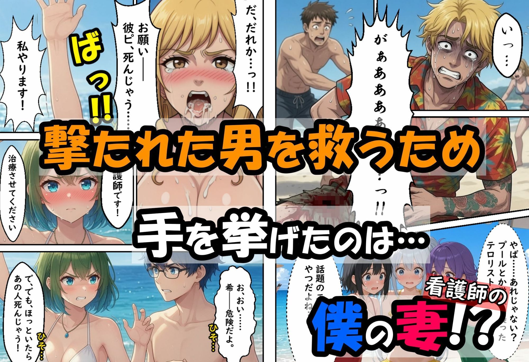 僕の新妻が海に押し寄せたテロリストに犯●れる訳がない 画像3