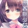 思春期の躓き