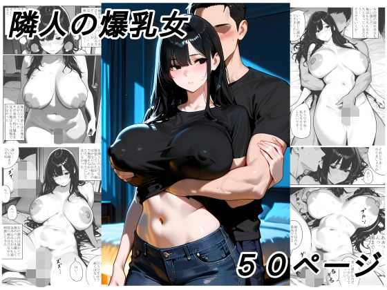 隣人の爆乳女【黄昏夕暮れ】