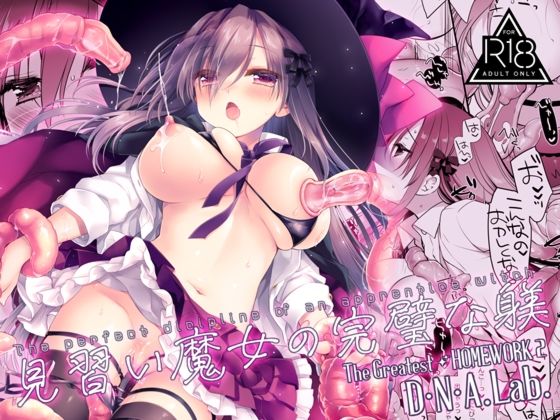 見習い魔女の完璧な躾【D・N・A.Lab.】