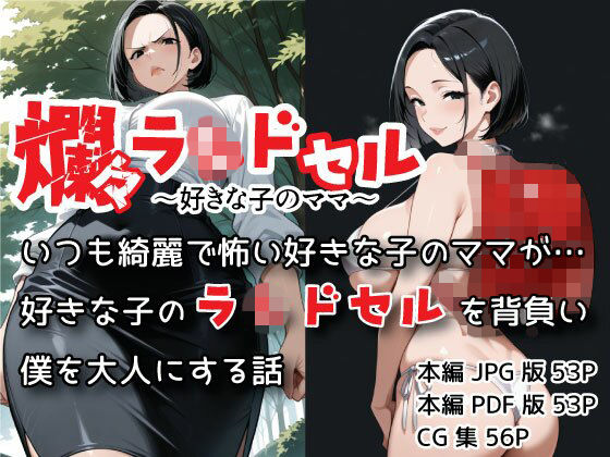 爛々ラ〇ドセル〜好きな子のママ〜