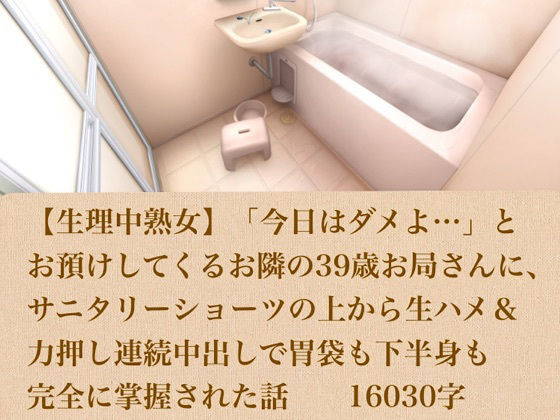 【生理中熟女】「今日はダメよ…」とお預けしてくるお隣の39歳お局さんに、サニタリーショーツの上から生ハメ&力押し連続中出しで胃袋も下半身も完全に掌握された話 16030字 画像1