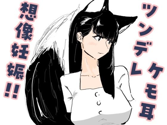 好意を寄せているツンデレケモ耳の女友達がお試しデートで想像妊娠してしまった話