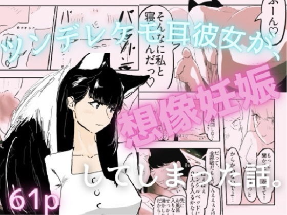 好意を寄せているツンデレケモ耳の女友達がお試しデートで想像妊娠してしまった話
