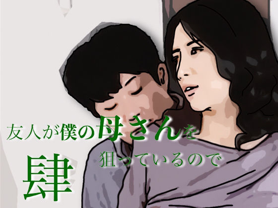 友人がぼくの母さんを狙っているので  4 d_803904 2026/08/06image