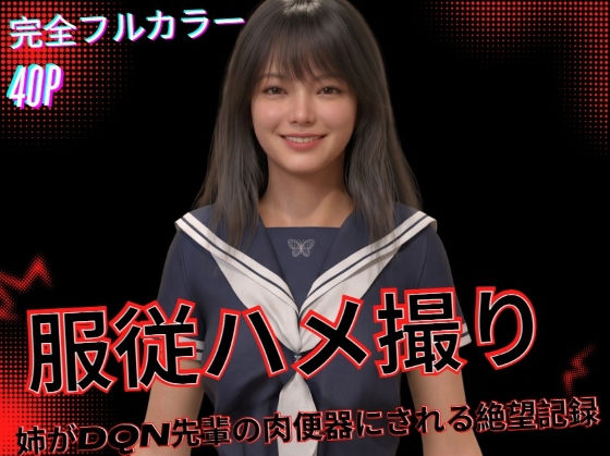 服従ハメ撮り 〜姉がDQN先輩の肉便器にされる絶望記録〜