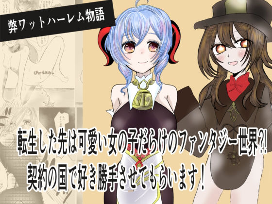 転生した先は可愛い女の子だらけのファンタジー世界?契約の国で好き勝手させて...