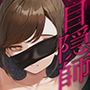 目隠師〜女刑事を連れ去って目隠し拘束調教する男〜【新人刑事肉人形化編】