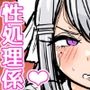 性処理（おなほ）係なんて、さいてーや！
