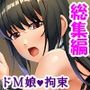 ドMで陰キャな美少女は性欲処理に使われたい！ ＜総集編＞