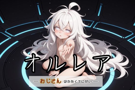 オルレア ―おじさんはかたくてにがい―