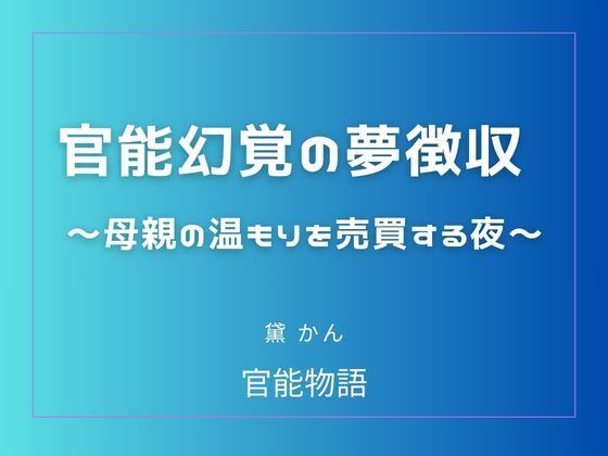 官能幻覚の夢徴収 〜母親の温もりを売買する夜〜 画像1