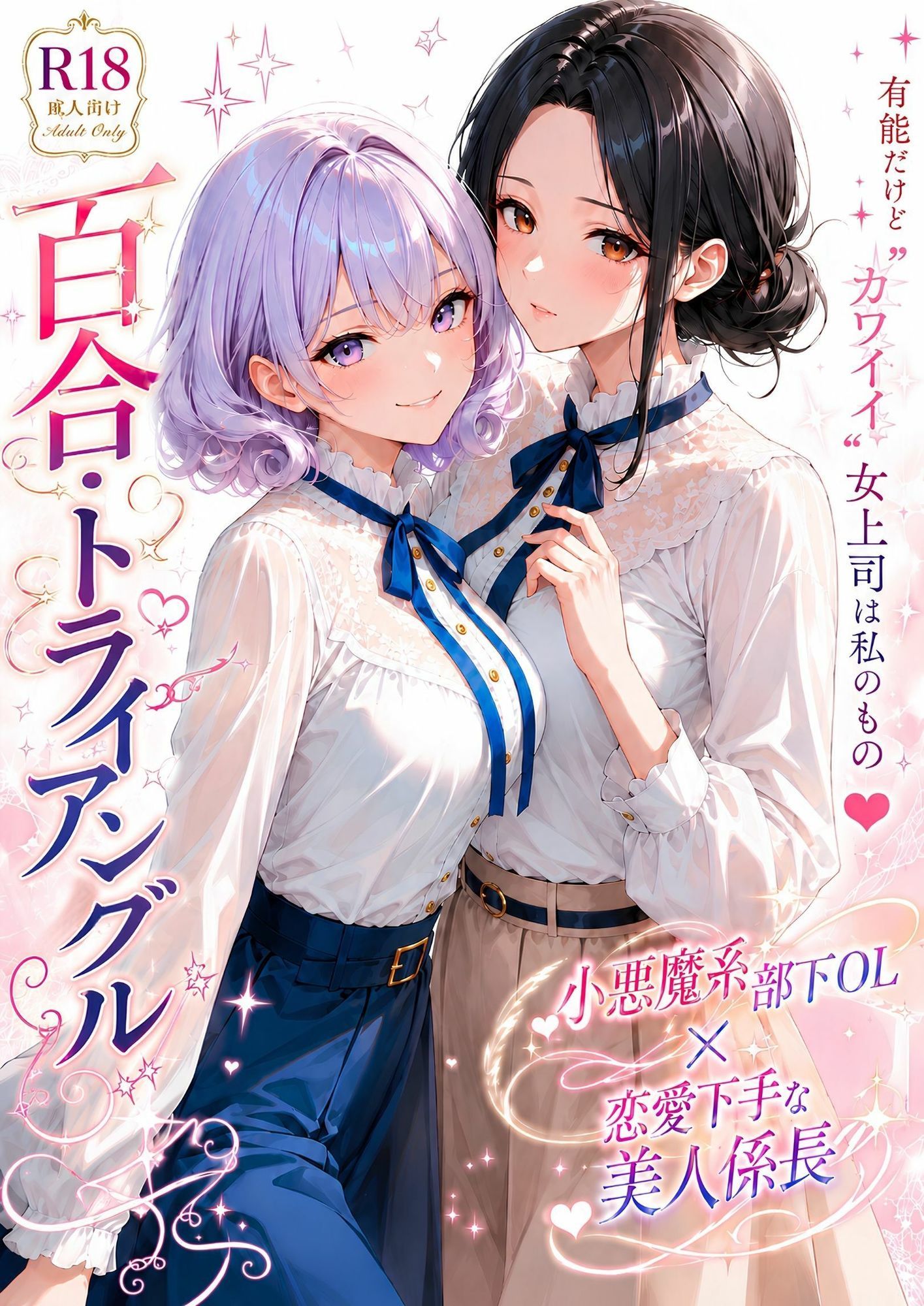 「百合・トライアングル」〜有能だけど’カワイイ’女上司は私のもの〜 サンプル1