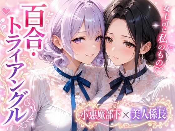 「百合・トライアングル」〜有能だけど’カワイイ’女上司は私のもの〜【Glass Fish】