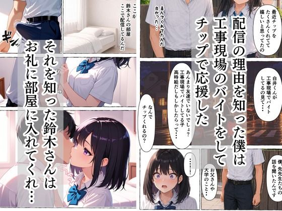 童貞隠キャの僕  超人気者のクラスメイトが実はエロ配信者と知った話 画像5
