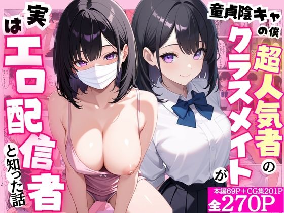童貞隠キャの僕  超人気者のクラスメイトが実はエロ配信者と知った話