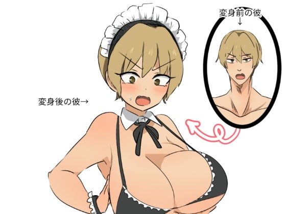 友人にTSメイドギャルにされた話