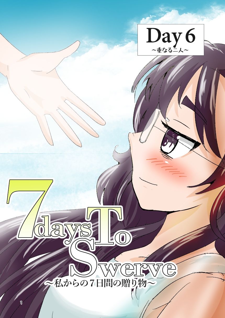 7daysToSwerve Day6「重なる二人」 画像1