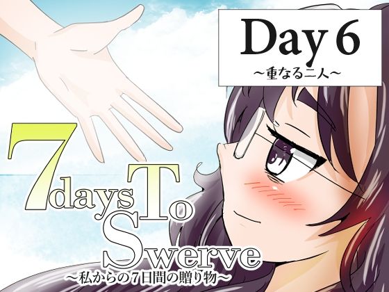 7daysToSwerve Day6「重なる二人」