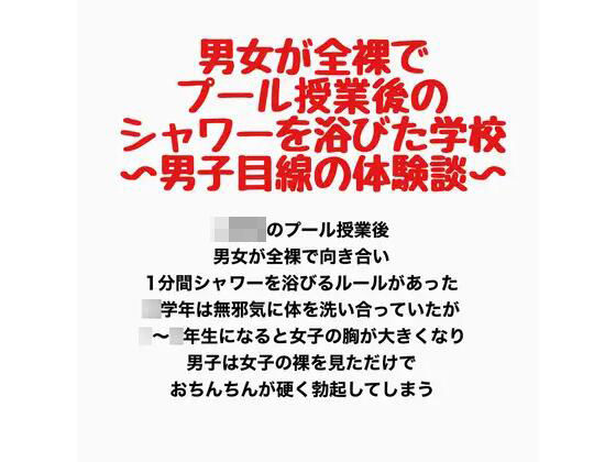 男女が全裸でプール授業後のシャワーを浴びた学校〜男子目線の体験談〜