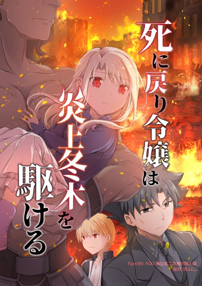 死に戻り令嬢は炎上冬木を駆ける 画像1