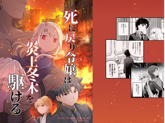 死に戻り令嬢は炎上冬木を駆ける