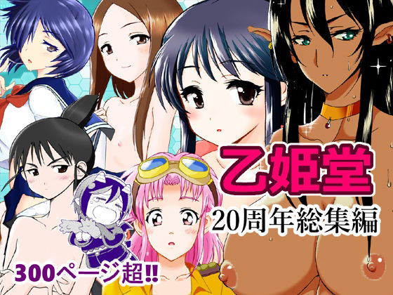 乙姫堂20周年総集編 d_804059 2026/08/07image