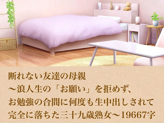断れない友達の母親〜浪人生の「お願い」を拒めず、お勉強の合間に何度も生中出しされて完全に落ちた三十九歳熟女〜  19667字 画像1